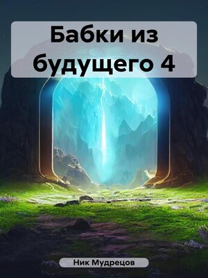 cover image of Бабки из будущего 4